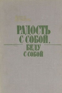 Книга Радость с собой, беду с собой