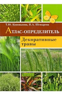 Книга Декоративные травы. Атлас-определитель