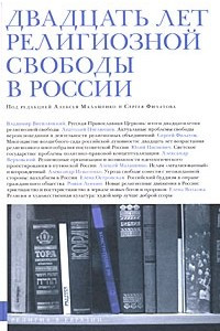 Книга Двадцать лет религиозной свободы в России. Сборник статей