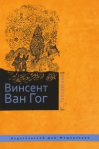 Книга Винсент Ван Гог