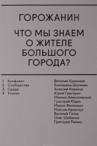 Книга Горожанин. Что мы знаем о жителе большого города?