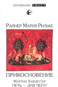 Книга Райнер Мария Рильке. Прикосновение. Сонеты к Орфею. Мартин Хайдеггер. Петь - для чего?