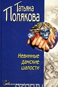 Книга Невинные дамские шалости