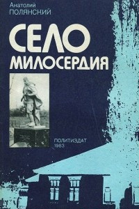 Книга Село милосердия