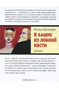 Книга В башне из лобной кости