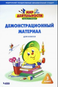 Книга Мир деятельности. 3 класс. Демонстрационный материал