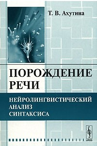 Книга Порождение речи. Нейролингвистический анализ синтаксиса