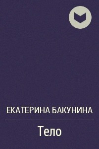 Книга Тело