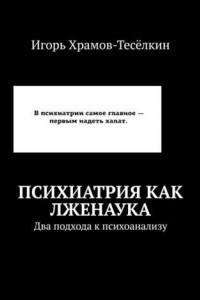 Книга Психиатрия как лженаука. Два подхода к психоанализу