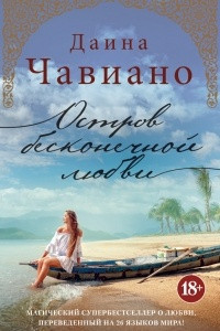 Книга Остров бесконечной любви