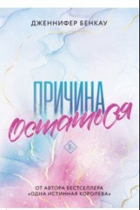 Книга Причина остаться