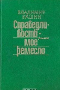 Книга Справедливость - мое ремесло. Комплект из трех книг. Книга 1