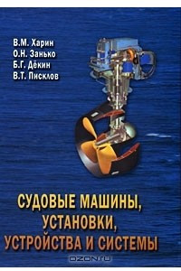 Книга Судовые машины, установки, устройства и системы