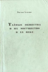 Книга Тайные общества и их могущество в ХХ веке