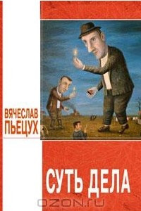 Книга Суть дела