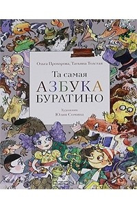 Книга Та самая Азбука Буратино