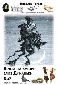 Книга Вечера на хуторе близ Диканьки. Вий