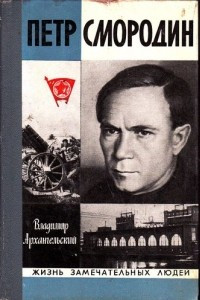 Книга Петр Смородин