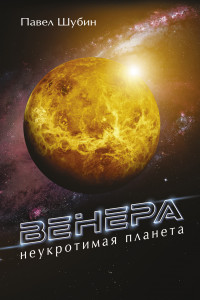 Книга Венера. Неукротимая планета