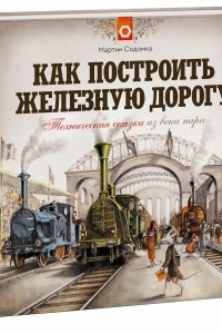 Книга Как построить железную дорогу