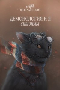 Книга Демонология и я. Сны Зимы