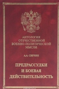 Книга Предрассудки и боевая действительность