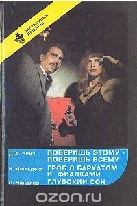 Книга Поверишь этому - поверишь всему. Гроб с бархатом и фиалками. Глубокий сон