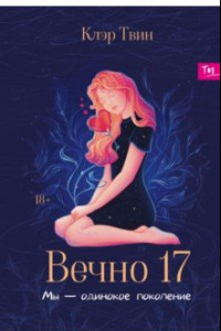 Книга Вечно 17. Мы - одинокое поколение