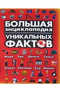 Книга Большая энциклопедия уникальных фактов