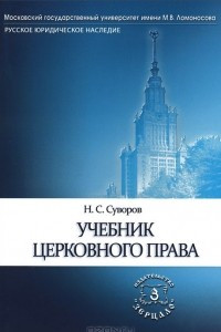 Книга Церковное право. Учебник