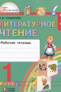 Книга Литературное чтение. 1 класс. Рабочая тетрадь