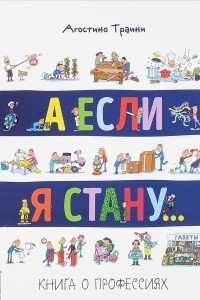 Книга А если я стану... Книга о профессиях