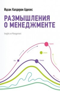 Книга Размышления о менеджменте