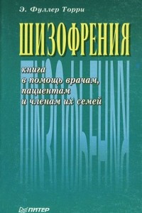 Книга Шизофрения. Книга в помощь врачам, пациентам и членам их семей