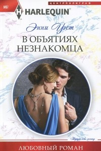 Книга В объятиях незнакомца