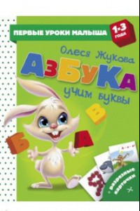 Книга Азбука. Учим буквы