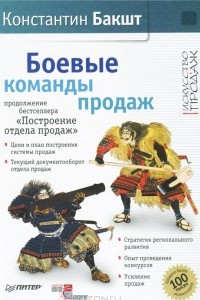 Книга Боевые команды продаж. Продолжение бестселлера 