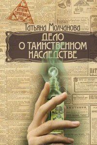 Книга Дело о таинственном наследстве