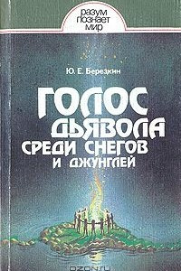 Книга Голос дьявола среди снегов и джунглей. Истоки древней религии