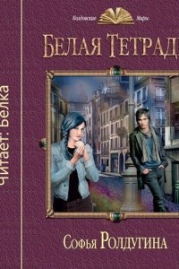 Книга Белая тетрадь