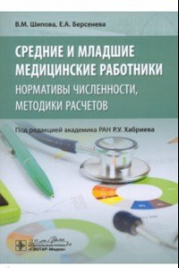 Книга Средние и младшие медицинские работники. Нормативы численности, методики расчетов