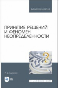 Книга Принятие решений и феномен неопределенности. Учебное пособие