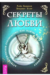 Книга Секреты любви. Астрологическое руководство, как найти свою вторую половинку