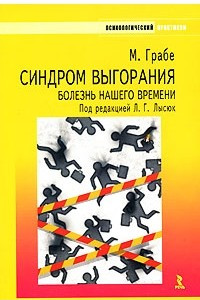 Книга Синдром выгорания — болезнь нашего времени. Почему люди выгорают и что можно против этого предпринять