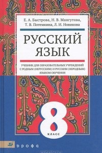 Книга Русский язык. 8 класс