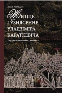 Книга Жыццё і ўзнясенне Уладзіміра Караткевіча