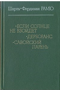 Книга Если солнце не взойдет. Дерборанс. Савойский парень