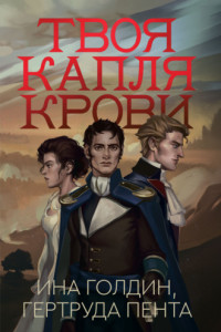 Книга Твоя капля крови