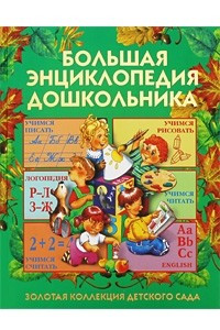 Книга Большая энциклопедия дошкольника