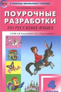 Книга Русский язык. 4 класс. Поурочные разработки к УМК Л. Ф. Климановой